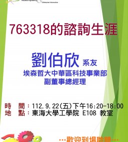 【工工系專題演講】9/22 763318的諮詢生涯