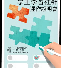 112-1學生學習社群運作說明會