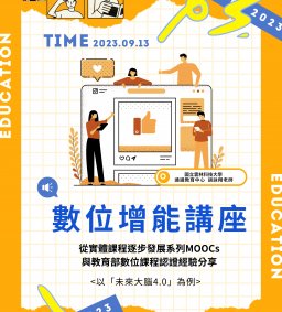【教師增能系列講座】從實體課程逐步發展系列MOOCs與教育部數位課程認證經驗分享：以「未來大腦4.0」為例