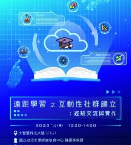 【教師增能系列講座】遠距學習之互動性與社群建立：經驗交流與實作