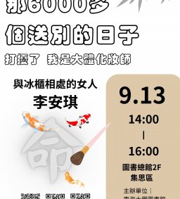 ◇圖書館活動◇【數位學習-跨域講座】那6000多個送別的日子－打擾了，我是大體化妝師
