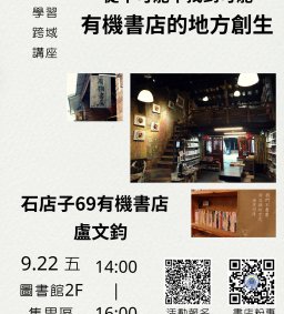 ◇圖書館活動◇【數位學習-跨域講座】從不可能中找到可能－有機書店的地方創生