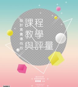 【教師增能講座】設計素養導向的課程、教學與評量