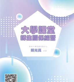 【教師增能活動】大學課堂師生關係經營