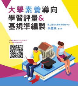 【教師增能活動】大學素養導向學習評量與基規準編製