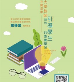 【教師增能活動】互動探索：大學教師如何引導學生的素養學習