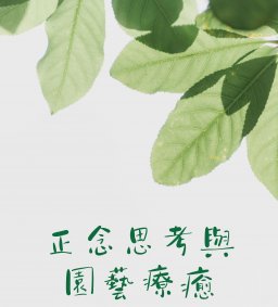 【社團培訓課程】正念思考與園藝療癒工作坊