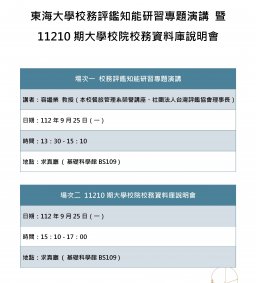 東海大學校務評鑑知能研習專題演講暨11210期大學校院校務資料庫說明會