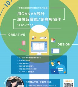 【素養計畫】用 Canva 設計超快超質感 / 創意與協作