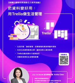 【素養計畫】把資料變好用：用 Trello 做生活管理