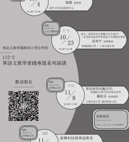 112-1華語文教學實踐專題系列演講
