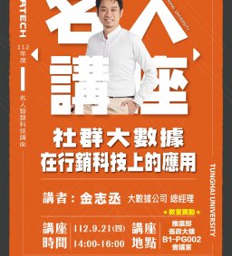 Martech智慧科技 : 名人講座【社群大數據在行銷科技上的應用】大數據公司總經理 金志丞分享