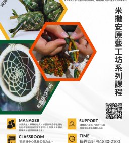 【原資中心 X lokah 原歸社】misanga’米撒安原藝工坊系列課程-排灣族-串珠