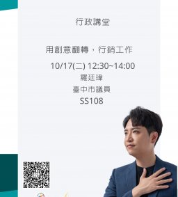【行政講堂-行政管理創新講座】10/17(二)，用創意翻轉，行銷工作，羅廷瑋(臺中市議員)