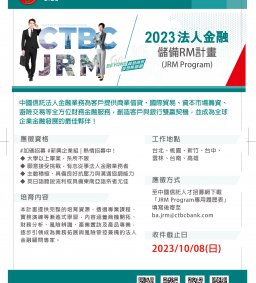企業人才招募暨產業趨勢分享會-中國信託_法人金融儲備業務(JRM Program)招募