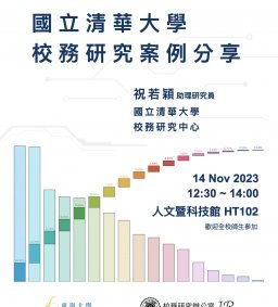 國立清華大學校務研究案例分享
