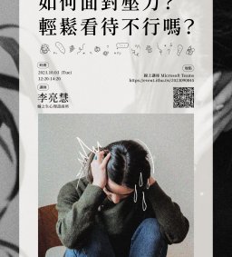 【學生增能活動】如何面對壓力？輕鬆看待不行嗎？