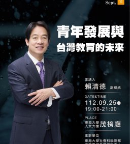 講座－青年發展與台灣教育的未來