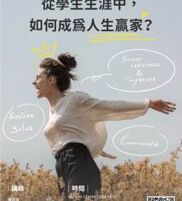 【學生增能活動】從學生生涯中，如何成為人生贏家？