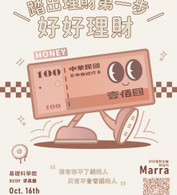 【學生增能活動】好好理財-踏出理財第一步
