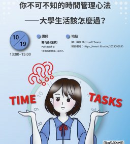 【學生增能活動】你不可不知的時間管理心法──大學生活該怎麼過？