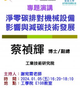 【工工系專題演講】2024/1/5 淨零碳排對機械設備影響與減碳技術發展