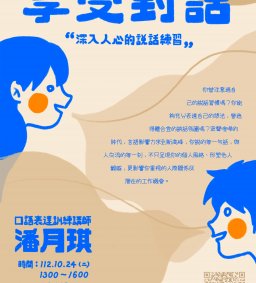 【學生增能活動】享受對話，深入人心的說話練習