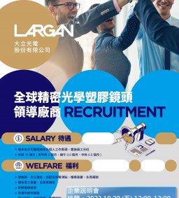 2023秋季大立光徵才說明會