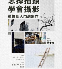 【學生增能工作坊】忘掉拍照，學會攝影：從攝影入門到創作