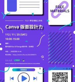 【教師、學生增能工作坊】Canva 版面設計力
