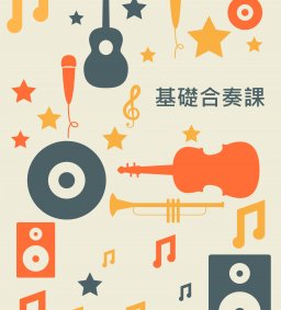 「蛤~怎麼可能我不會練團」基礎合奏課程