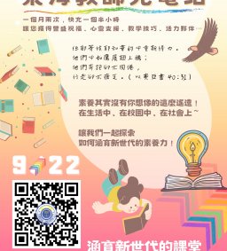 【東海教師充電站】涵育新世代的課程-素養就在生活中