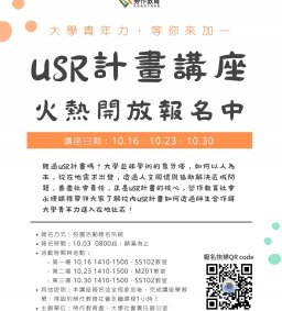 【勞作教育社會永續】大學社會責任實踐你我他～淺聊大學社會責任計畫(USR計畫）第3場