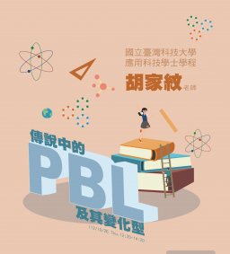 【教師增能活動】傳說中的PBL及其變化型