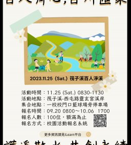 【勞作教育社會永續】百人齊心百川匯集，護溪敬水共創永續（筏子溪淨溪活動）