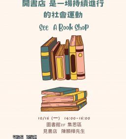 ◇圖書館活動◇【數位學習-跨域講座】開書店 是一場持續進行的社會運動