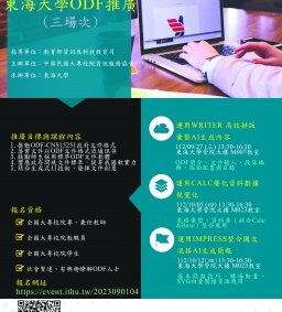 112學年上學期ODF推廣教育訓練