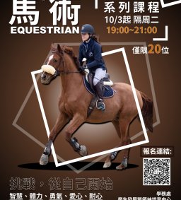 領培 -【馬術醬專業】 系列活動課程