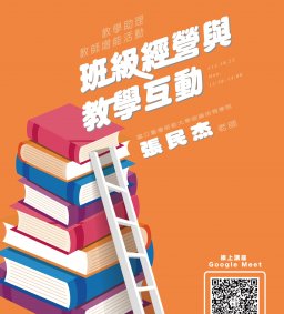 【教學助理、教師增能講座】班級經營與教學互動