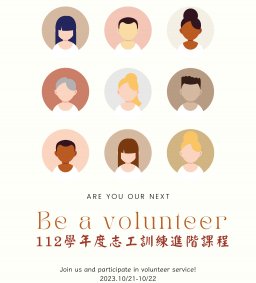 112學年度志工訓練進階課程10/22（日）