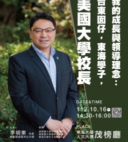 講座－我的成長與領導理念 : 台東囡仔，東海學子，美國大學校長