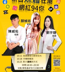 領培 -【新自媒體狂潮  網紅94你  工作坊】