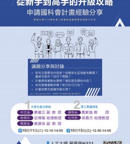 【教師增能】從新手到高手的升級攻略－申請國科會計畫經驗分享(兩場次)