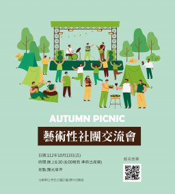 一起星空野餐，交個朋友吧! 2023藝術性社團交流會