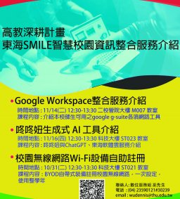 東海SMILE智慧校園資訊整合服務介紹
