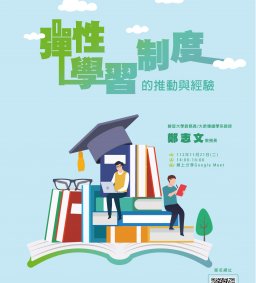 【教師增能活動】彈性學習制度的推動與經驗