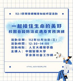 東海大學112-1【輔導知能研習】10/18一起接住生命的美好：校園自殺防治處遇及實務演練