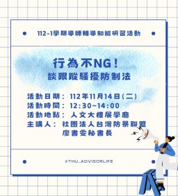 東海大學112-1【輔導知能研習】11/14行為不NG！談跟蹤騷擾防制法