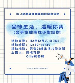 東海大學112-1【輔導知能研習】12/07品味生活，溫暖你我(含手做玻璃球小聖誕樹)