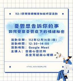 東海大學112-1【輔導知能研習】12/14憂鬱想告訴你的事 – 如何覺察憂鬱症下的情緒秘密(線上課程)